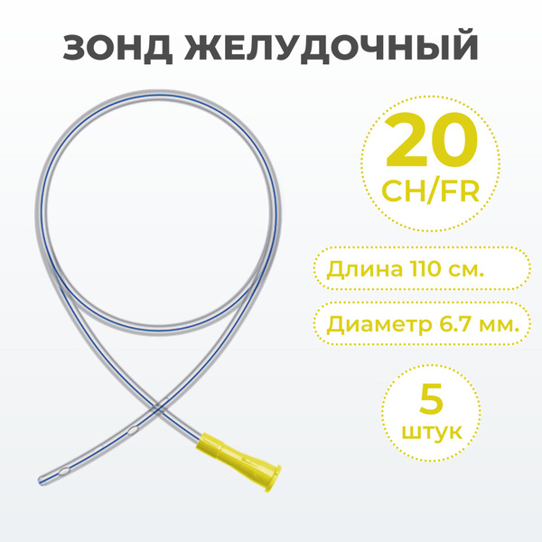 Зонд желудочный CH 20 с РКП Unicornmed дл. 1100 мм 5 шт. - купить с ...
