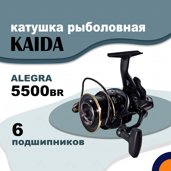 Катушка KAIDA ALEGRA, С байтраннером, 5500, Передний + Задний фрикцион ...