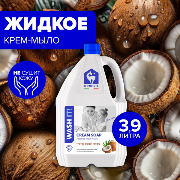 Жидкое мыло для рук ТРОПИЧЕСКИЙ КОКОС 3,9 л Lomberta гипоаллергенное ...