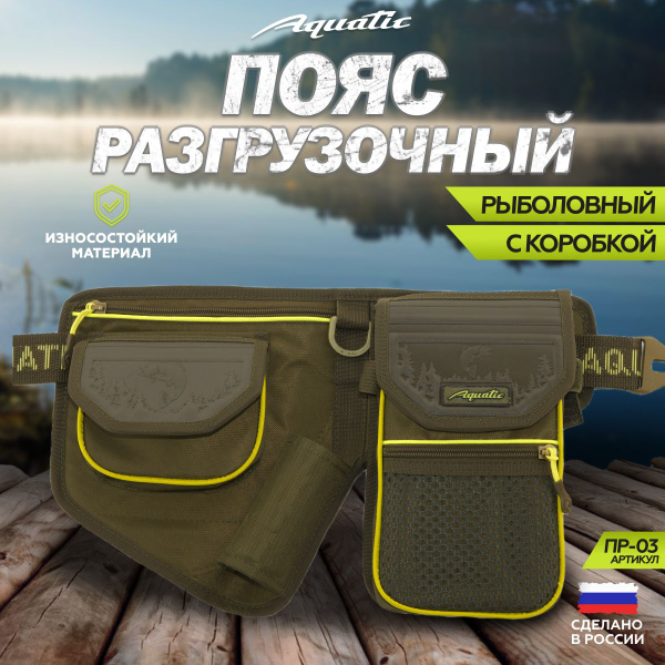 Aquatic/Акватик Сумка-пояс разгрузочная для рыбалки ПР-03 - купить с ...