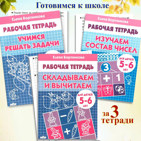 3 детских рабочих тетради по математике 5-6 лет. Бортникова ...