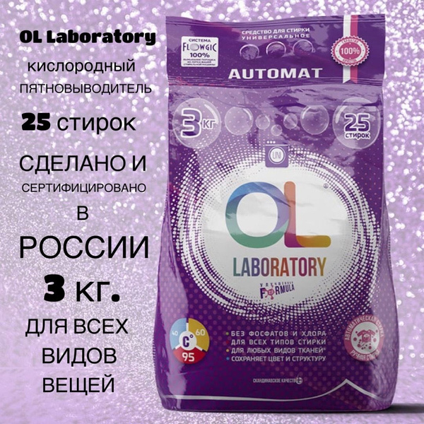 OL Laboratory Стиральный порошок 3000 г 25 стирок Для белых тканей, Для ...