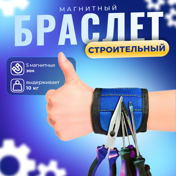 Строительный магнитный браслет на руку - купить с доставкой по выгодным ...