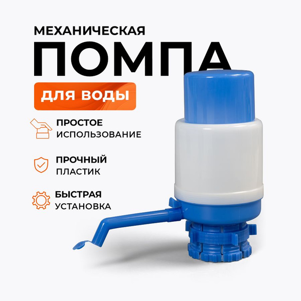 Помпа для воды механическая на бутылку 19 литров купить на OZON по ...