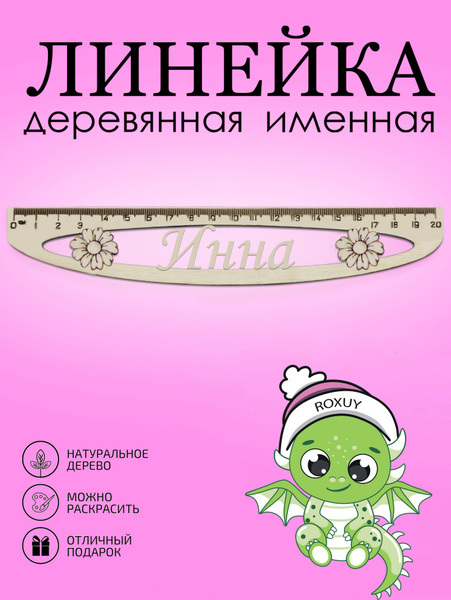 Линейка именная школьная Инна купить на OZON по низкой цене (1663308950)