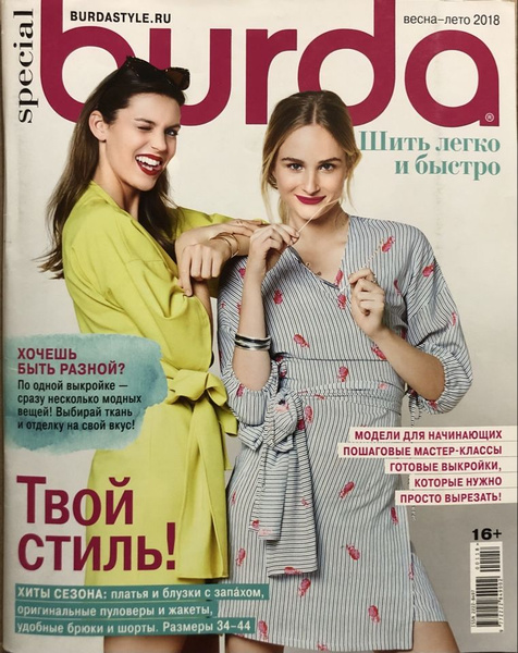 Журнал Бурда (Burda) Шить Легко и Быстро 2018 год Весна-Лето #3 | Бурда ...