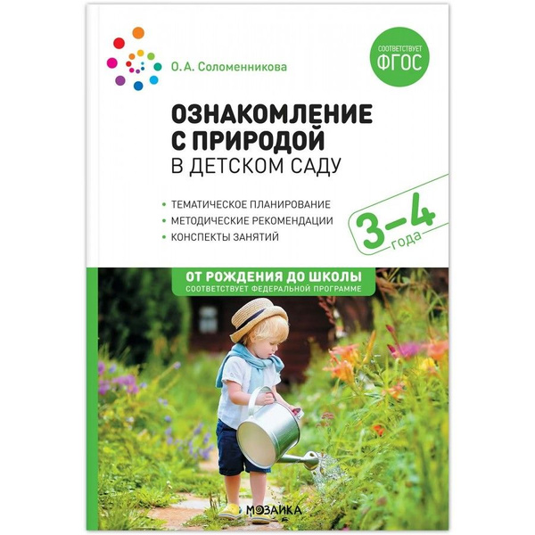 Ознакомление с природой в детском саду. Младшая группа. 3 - 4 года ...