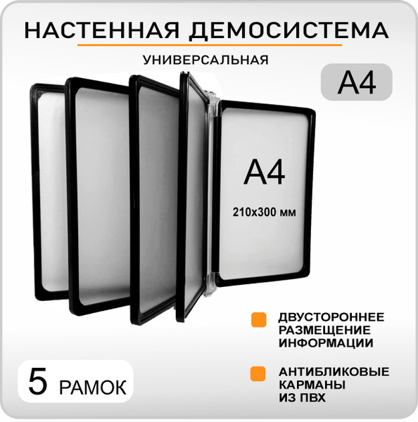 Демонстрационная настенная перекидная демо система формата А4 на 5 ...
