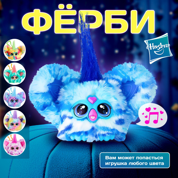 Музыкальная интерактивная игрушка сюрприз, Ферби музыкант, Hasbro Furby ...
