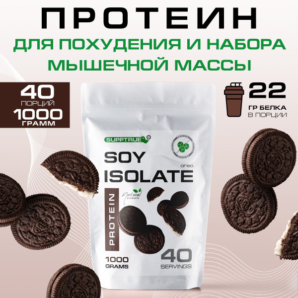 Соевый протеин изолят Supptrue / растительный белок 1000г - купить с ...