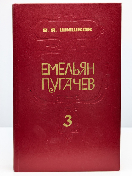 Емельян Пугачев. В трех книгах. Книга 3 - купить с доставкой по ...