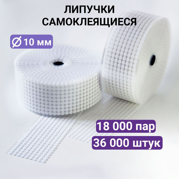 Липучки самоклеящиеся 10 мм круглые белые / Липучки самоклеющиеся ...