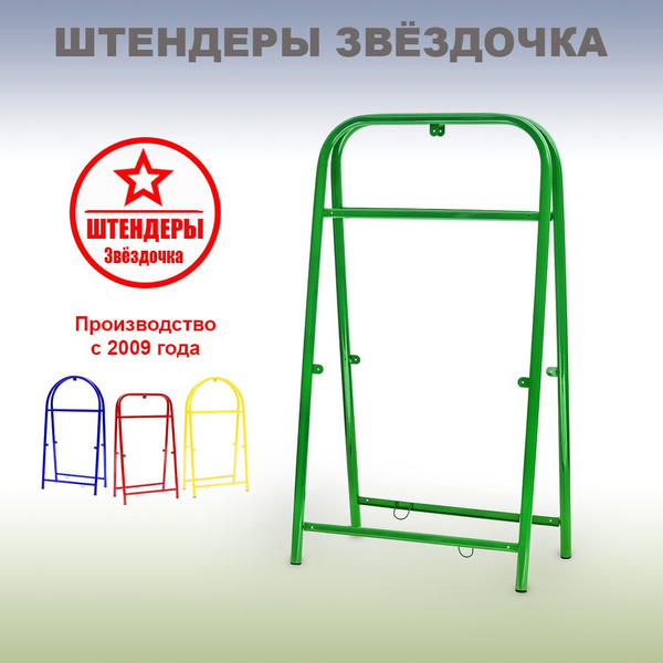 Штендер уличный. Прямоугольный, цвет зелёный, высота 1220 мм, ширина ...