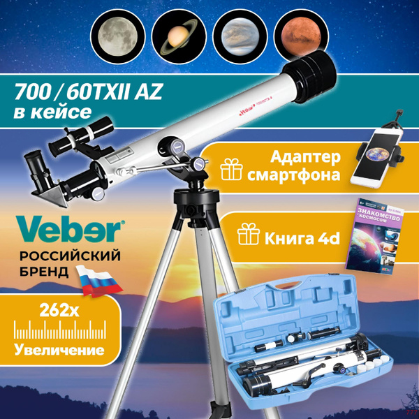 Телескоп астрономический профессиональный VEBER F 700/60TXII AZ в кейсе ...