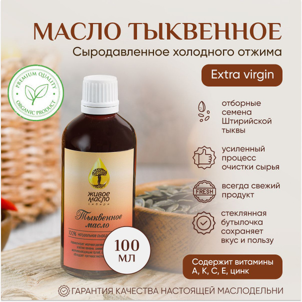 Масло тыквенное "Живое Масло Сибири" 100 мл, растительное ...