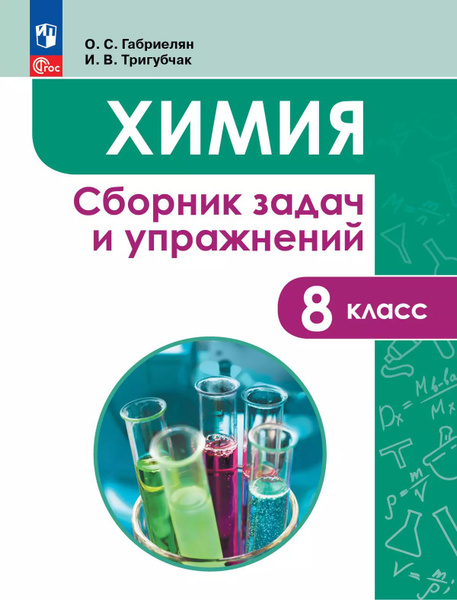 Химия 8 класс. Сборник задач и упражнений / Габриелян О.С. - купить с ...