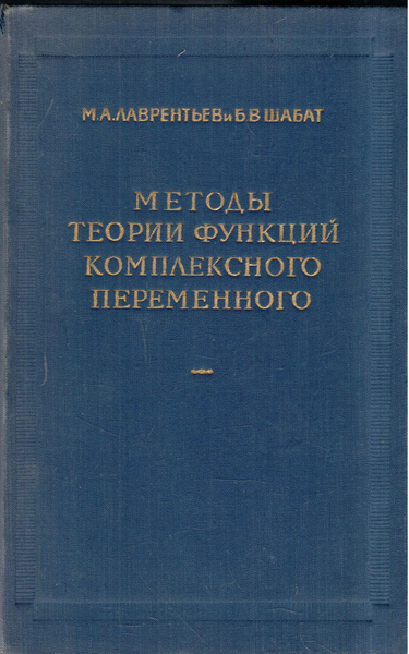 Шабат введение в комплексный анализ. В. Шабат функции комплексного переменного. Научно-технический словарь. Шабат введение в комплексный анализ 1968.