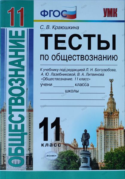 Тесты по обществознанию 11 класс, 2019г. / к учебнику Боголюбова ...