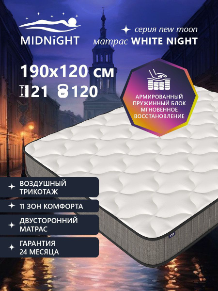 Матрас Midnight WHITE NIGHT, Независимые пружины, 120 купить c ...