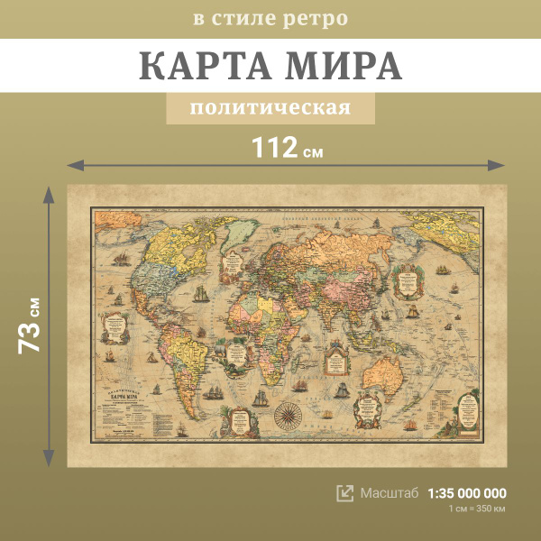 Настенная политическая карта мира в стиле "Ретро", масштаб 1:35 000 000 ...