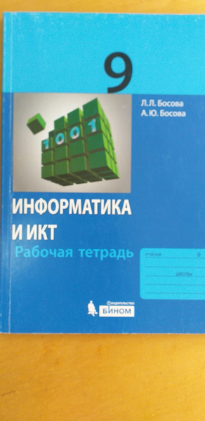 Информатика рабочая тетрадь в двух частях 9 класс. (2018год) Босова ...