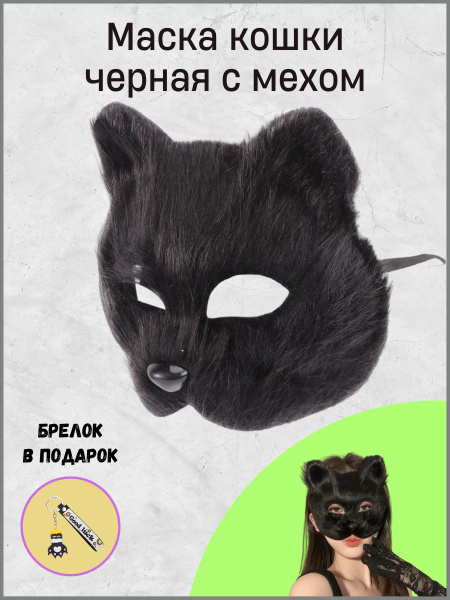 Маска для квадробики кошка готовая с мехом - купить по доступным ценам ...