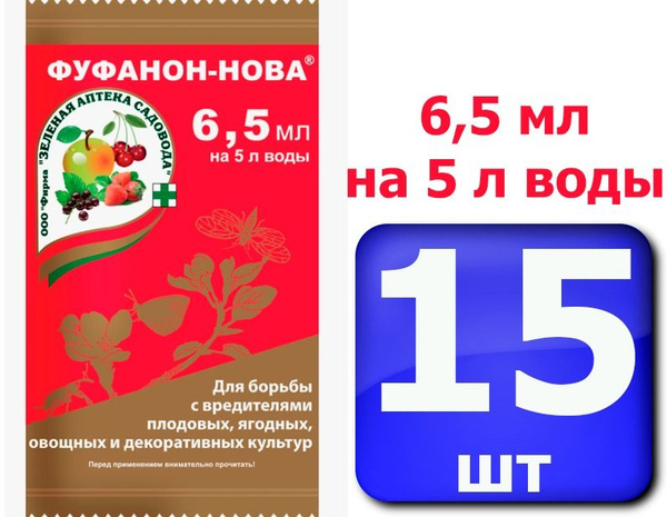 15 шт * 6,5 мл ! ( 5л воды ) фуфанон - нова от насекомых вредителей ...