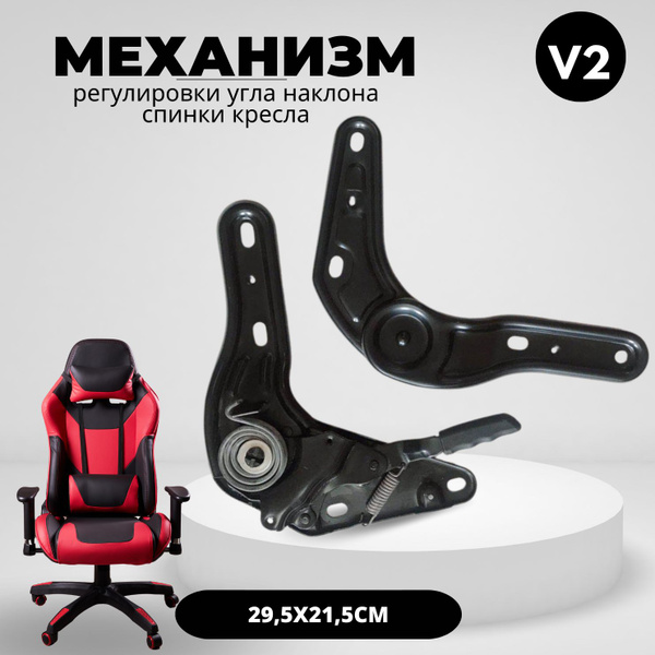 Механизм регулировки угла наклона спинки кресла v2 - купить с доставкой ...
