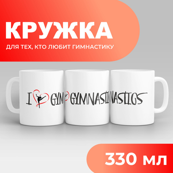 Кружка "изображение гимнастки с мячом; Я люблю гимнастику; Гимнастика ...