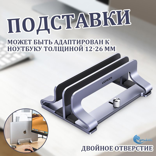 Вертикальная настольная подставка для ноутбуков и планшетов Ugreen с ...