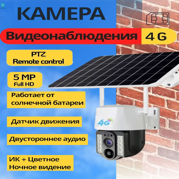 Уличная Камера видеонаблюдения 4G (Сим Карта) на солнечной батарее 5 Мп ...