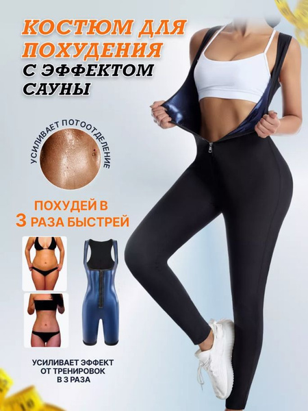 Костюм-сауна для похудения купить на OZON по низкой цене (1666914071)