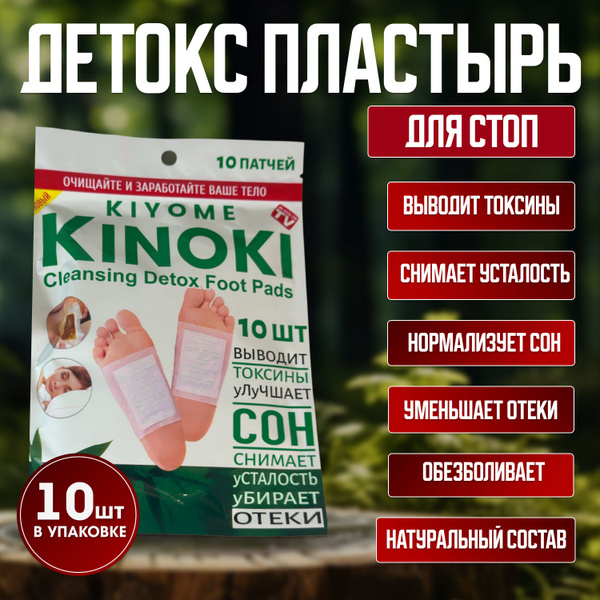 Детокс пластырь для стоп (10 шт) - купить с доставкой по выгодным ценам ...
