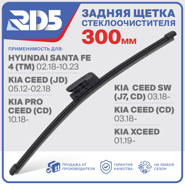 RX300F12 . Щетка стеклоочистителя задняя RD5 дворник на HyundaiSanta Fe ...