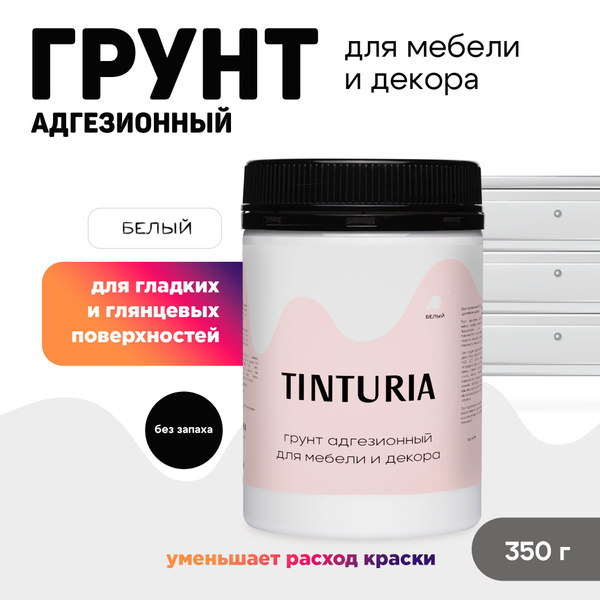 Грунт адгезионный TINTURIA для мебели и декора 0,35 кг белый - купить с ...