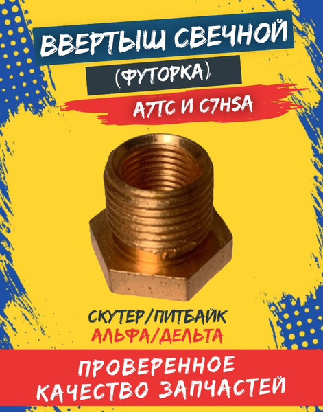 Ввертыш свечной (футорка) (C7HSA) для 139FMB,139QMB,157QMJ внутр. М10 ...