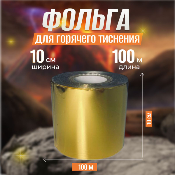 Фольга для горячего тиснения золотая - купить с доставкой по выгодным ...