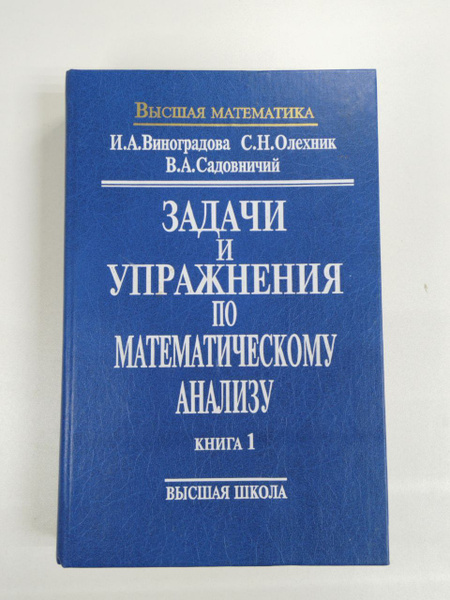 Задачи и упражнения по математическому анализу. Книга 1 / Виноградова И ...