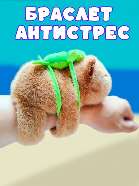 Браслет антистресс Капибара купить на OZON по низкой цене (1667803747)