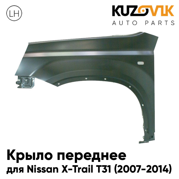Крыло переднее левое для Ниссан Икс-трейл Т31 Nissan X-Trail T31 (2007 ...