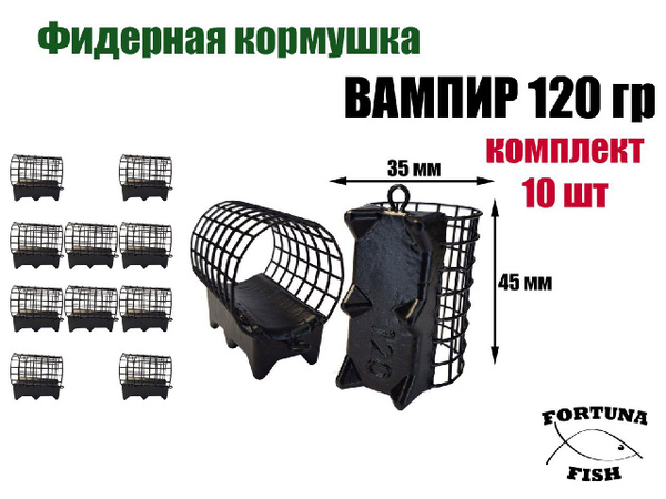 Кормушка рыболовная для фидерной рыбалки Вампир 120 гр, 10 шт купить c ...