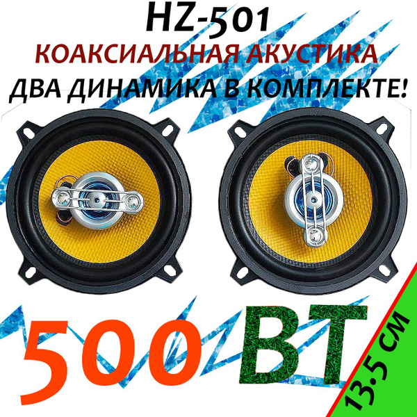 Динамики автомобильные "HERTZ HZ-501" / Комплект из 2 штук / Колонки ...