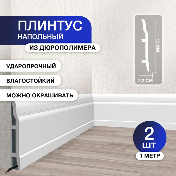 Плинтус напольный под покраску KLEO ударопрочный дюрополимер 150*22 ...