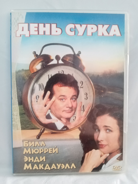 День сурка - купить с доставкой по выгодным ценам в интернет-магазине ...