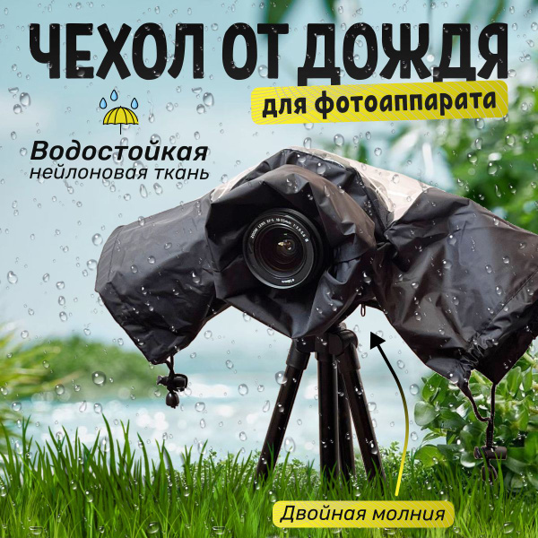 Дождевой чехол для фотоаппарата, защита камеры от осадков ...