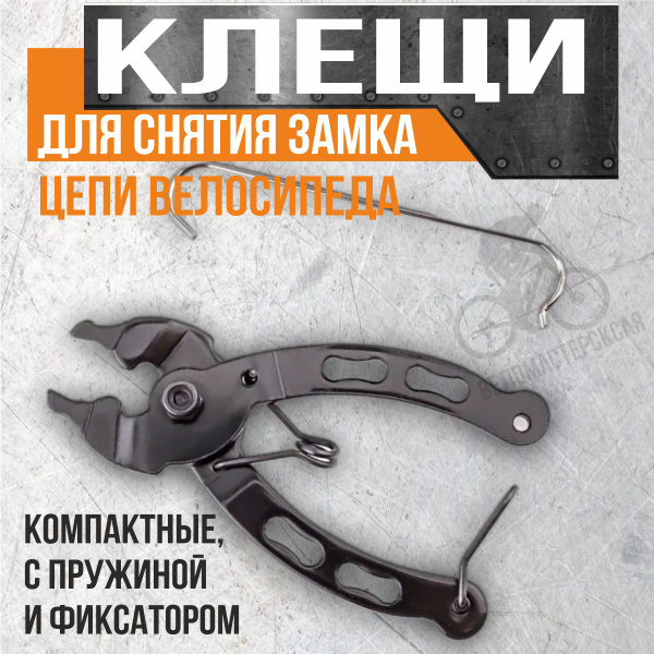 Клещи для снятия замка цепи велосипеда, компактные, с пружиной и ...