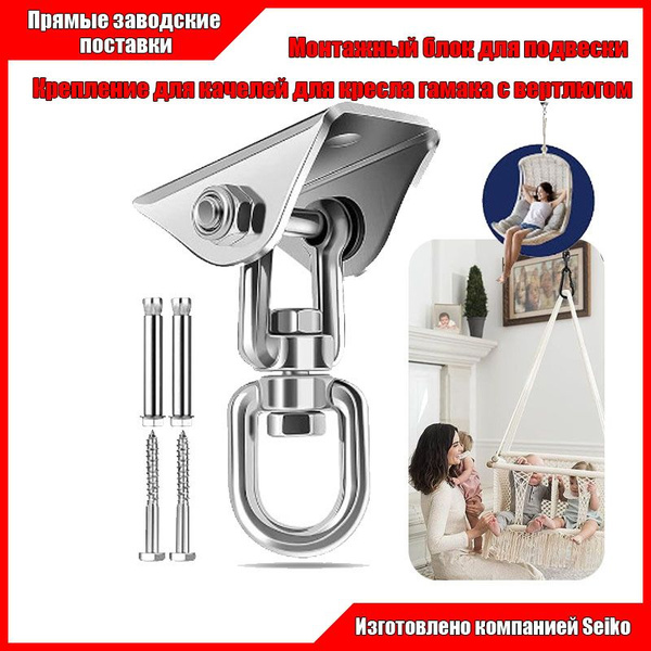 Крепление для подвесных качелей / Подвес для кресла гамака с вертлюгом ...