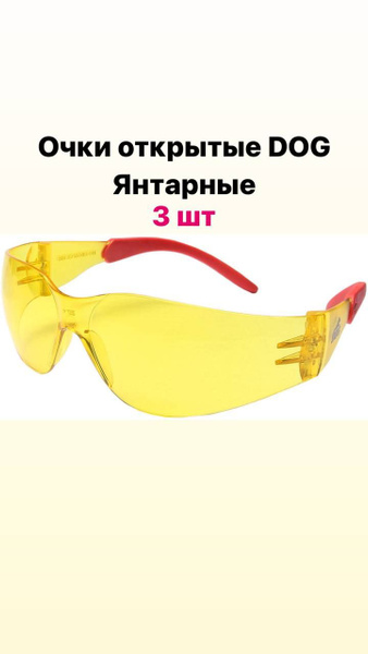 Очки защитные открытые янтарные DOG, шт - купить с доставкой по ...