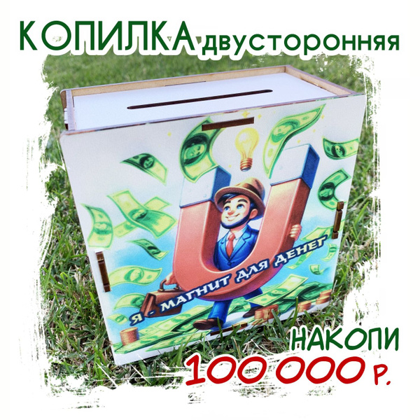 Копилка для денег "я магнит для денег" LEGKO-ДАРИТЬ ПОДАРКИ, 15х15 см ...