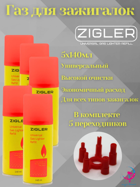 Газ для заправки зажигалок ZIGLER 140 мл в комплекте с переходниками 5 ...